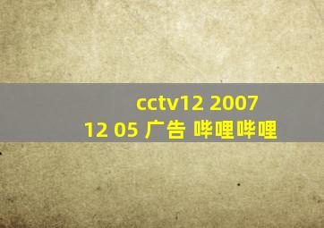 cctv12 2007 12 05 广告 哔哩哔哩